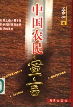 中国农民宣言  世界上最大最古老的农民群体跨进新世纪的宣言