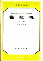 苏联农业机械化学校和农业机械化工艺学校教科书  拖拉机  下