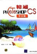 精通Photoshop CS中文版