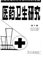 医药卫生研究  6  -台港及海外中文报刊资料专辑  1987