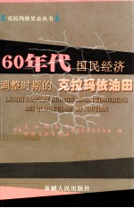 60年代国民经济调整时期的克拉玛依油田