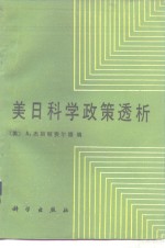 美日科学政策透析