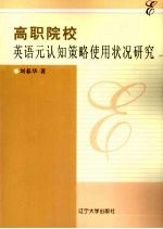 高职院校英语元认知策略使用状况研究