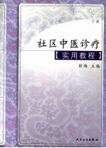 社区中医诊疗实用教程  下