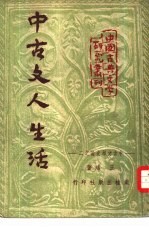 中古文人生活