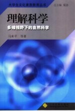 理解科学  多维视野中的自然科学