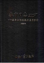 教育日志2007  教育知识及校历应用手册