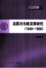 美国对东欧政策研究  1948-1968