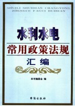 水利水电常用政策法规汇编  第1卷