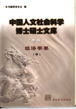 中国人文社会科学博士硕士文库  续编  经济学卷  中