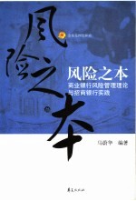 风险之本  商业银行风险管理理论与招商银行实践