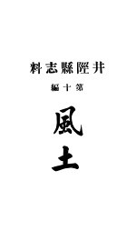 井陉县志料  全函  第8册  第10编