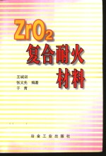 ZrO2复合耐火材料