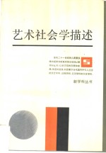 艺术社会学描述  走向过程的艺术与美学