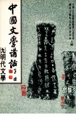 中国文学讲话  9  明代文学