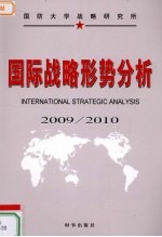 国际战略形势分析  2009/2010