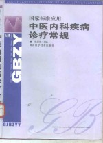 中医内科疾病诊疗常规  国家标准应用