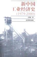 新中国工业经济史  1979-2000