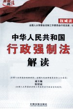 中华人民共和国行政强制法解读