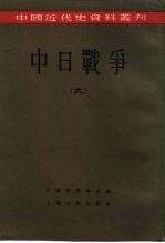 中国近代史资料丛刊  中日战争  6