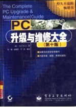 PC升级与维修大全  第10版