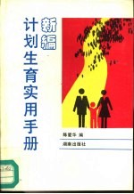 新编计划生育实用手册