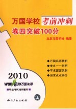 2010万国学校考前冲刺  卷4  突破100分