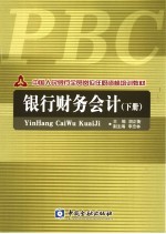 中国人民银行全员岗位任职资格培训教材  银行财务会计  下