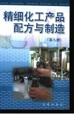 精细化工产品配方与制造  第8册