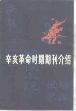 辛亥革命时期期刊介绍  第3集