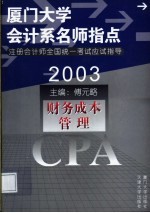 2003年注册会计师全国统一考试应试指导  财务成本管理