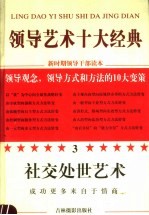 领导艺术十大经典  3  社交处世艺术