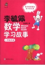 李毓佩数学学习故事  小学低年级