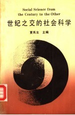 世纪之交的社会科学