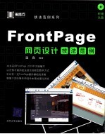 FrontPage网页设计技法范例