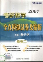 2007考研数学全真模拟试卷及精析  数学二