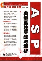 ASP典型系统实战与解析