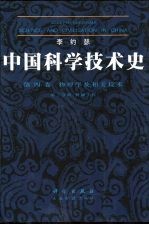 中国科学技术史  第4卷  物理学及相关技术  第2分册  机械工程