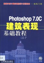 Photoshop 7.0C建筑表现基础教程