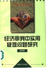 经济审判中实用疑难问题研究