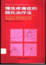 慢性疼痛症的颜氏治疗法  现代医学关于针刺术的理论与实践