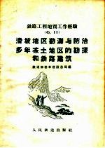 滑坡地区勘测与防治多年冻土地区的勘探和铁路建筑