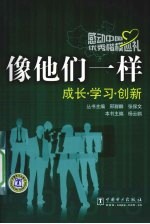 像他们一样  成长·学习·创新