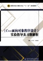 《C++面向对象程序设计》实验指导及习题解析