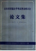 山东省首届自学考试理论研讨会论文集