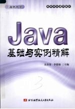 Java基础与实例精解