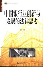 中国银行业创新与发展的法律思考