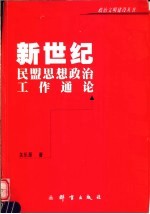 新世纪民盟思想政治工作通论