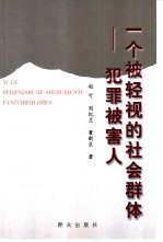 一个被轻视的社会群体-犯罪被害人