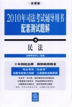 2010年司法考试辅导用书配套测试题解  5  民法